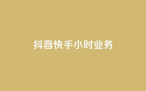 抖音快手24小时业务,自助商城 - ks抖音业务平台 全民K歌粉丝24小时下单  第1张