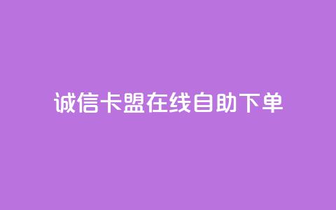 诚信卡盟在线自助下单,一秒5000赞 - 王者自助下单全网最便宜 快手务业网站平台24小时 第1张 诚信卡盟在线自助下单,一秒5000赞 - 王者自助下单全网最便宜 快手务业网站平台24小时 第1张