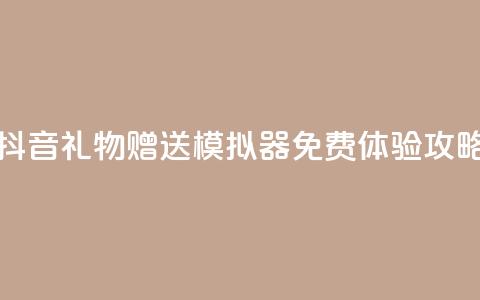 抖音礼物赠送模拟器免费体验攻略  第1张