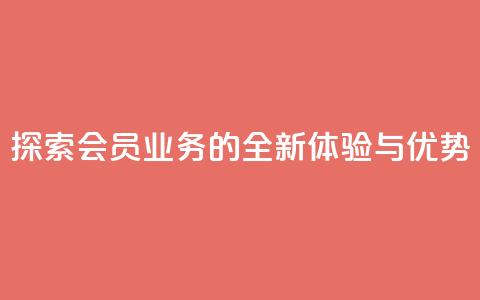 探索QQ会员业务的全新体验与优势  第1张