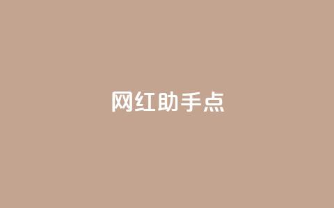 网红助手点 - 抖音1元100 第1张 网红助手点 - 抖音1元100 第1张