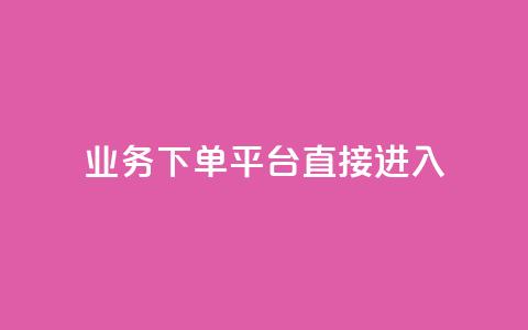 ks业务下单平台直接进入,ks业务自助下单货源最低价 - 点赞充值平台 抖音点赞充值链接 第1张 ks业务下单平台直接进入,ks业务自助下单货源最低价 - 点赞充值平台 抖音点赞充值链接 第1张