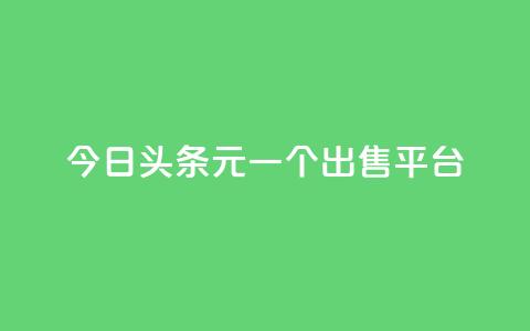 今日头条10元一个出售平台,QQ空间访问量 - 快手免费领播放量1万 抖音充值便宜  第1张