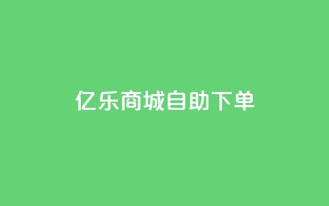 亿乐商城自助下单,QQ会员钻卡盟 - 拼多多领700元全过程 拼多多自助业务网  第1张