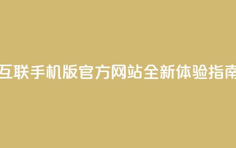 qq互联手机版官方网站全新体验指南  第1张