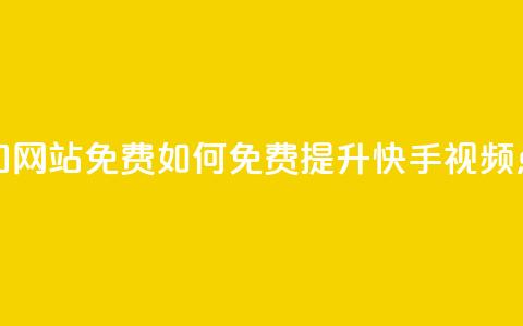 快手点赞增加网站免费(如何免费提升快手视频点赞数)  第1张