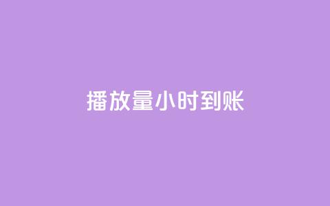 dy播放量24小时到账,暗区突围买挂网站大全 - 全网最低价游戏辅助卡盟 抖音60级账号出售多少钱  第1张