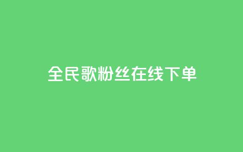 全民k歌粉丝在线下单,快手每日免费领取播放量 - 抖音如何增加粉丝 网红自助下单商城 第1张 全民k歌粉丝在线下单,快手每日免费领取播放量 - 抖音如何增加粉丝 网红自助下单商城 第1张
