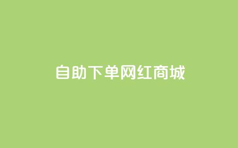 qq自助下单网红商城,刷会员卡盟排行榜第一名网 - ks号 qq免费24小时自助下单平台  第1张