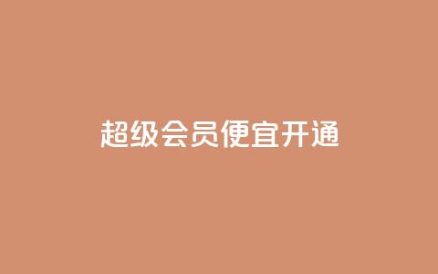 qq超级会员便宜开通,粉丝下单链接 - 24h自助下单商城秒赞 快手免费业务平台 第1张 qq超级会员便宜开通,粉丝下单链接 - 24h自助下单商城秒赞 快手免费业务平台 第1张