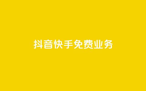 抖音快手免费业务,QQ免费刷名片的 - 快手业务免费平台 空间访客量网站  第1张