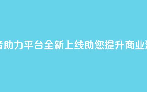 抖音助力平台全新上线 助您提升商业潜力 第1张 抖音助力平台全新上线 助您提升商业潜力 第1张