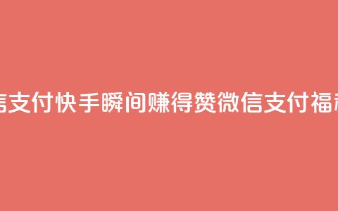 快手一秒5000赞微信支付 - 快手瞬间赚得5000赞	，微信支付福利享不停~  第1张