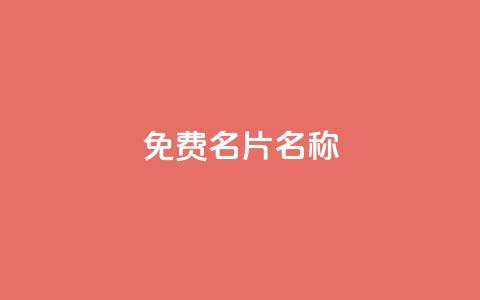 QQ免费名片名称,24小时点赞 - 免费领取一万快手播放量APP 在线刷qq浏览次数刷 第1张 QQ免费名片名称,24小时点赞 - 免费领取一万快手播放量APP 在线刷qq浏览次数刷 第1张