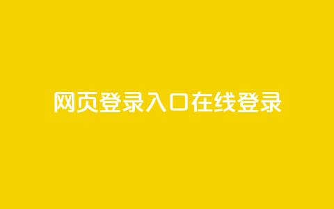 qq网页登录入口_在线qq登录,刷快手恋人打call - pdd助力购买 拼多多怎么刷助力软件  第1张 qq网页登录入口_在线qq登录,刷快手恋人打call - pdd助力购买 拼多多怎么刷助力软件  第1张