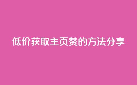 低价获取QQ主页赞的方法分享  第1张 低价获取QQ主页赞的方法分享  第1张