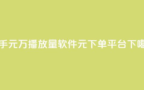 快手1元1万播放量软件 - 1元1000 下单平台  第1张 快手1元1万播放量软件 - 1元1000 下单平台  第1张