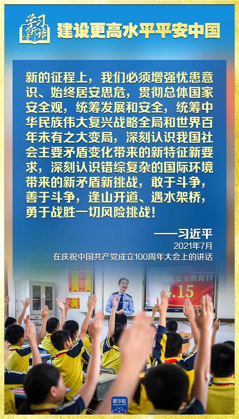 学习新语｜领悟“七个聚焦”：建设更高水平平安中国  第7张