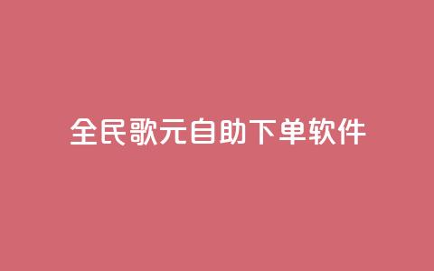全民K歌1元1000自助下单软件,卡盟平台登录入口 - qq空间浏览量包括自己吗 24小时QQ空间访客  第1张
