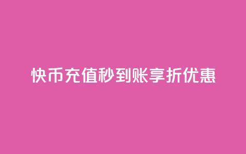 快币充值秒到账享75折优惠 第1张 快币充值秒到账享75折优惠 第1张