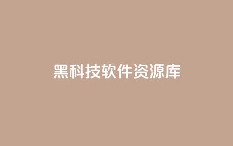 黑科技软件资源库 - 快手1元100赞下载app  第1张
