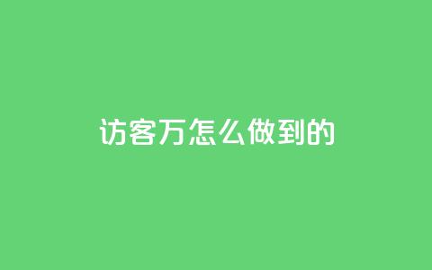 qq访客2万怎么做到的 - cfm科技直装免费  第1张 qq访客2万怎么做到的 - cfm科技直装免费  第1张