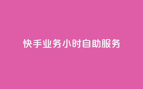 快手业务24小时自助服务,dy业务24小时 - 快手b站粉丝一元1000个活粉 QQ自动平台登录入口官网  第1张