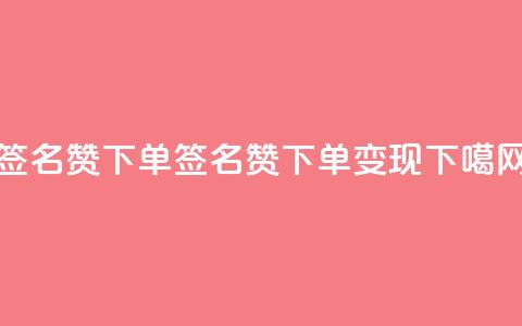qq签名赞下单 - qq签名赞下单变现!!  第1张 qq签名赞下单 - qq签名赞下单变现!!  第1张