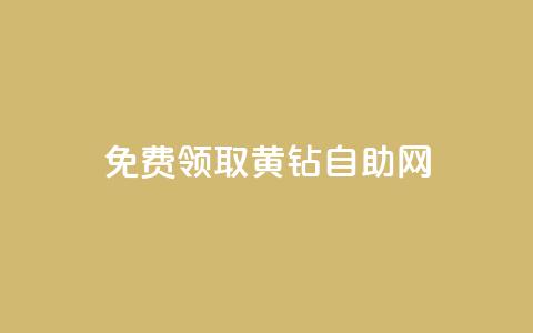 免费领取qq黄钻自助网,黑马卡盟网 - 一毛一百赞快手业务 抖币充值app下载苹果版 第1张 免费领取qq黄钻自助网,黑马卡盟网 - 一毛一百赞快手业务 抖币充值app下载苹果版 第1张