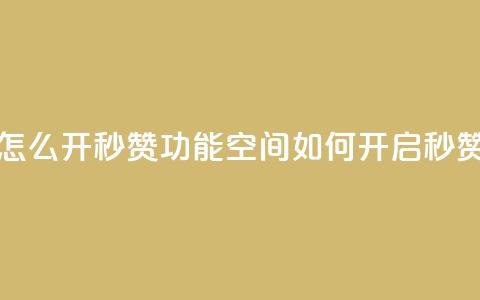 qq空间怎么开秒赞功能(qq空间如何开启秒赞功能)  第1张