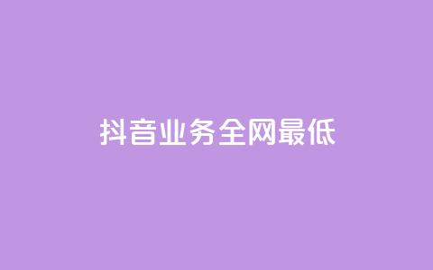 抖音业务全网最低 - 24小时自动发卡网站 第1张 抖音业务全网最低 - 24小时自动发卡网站 第1张