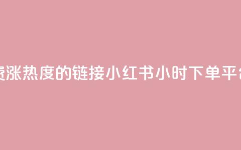 快手免费涨热度的链接 - 小红书24小时下单平台  第1张 快手免费涨热度的链接 - 小红书24小时下单平台  第1张