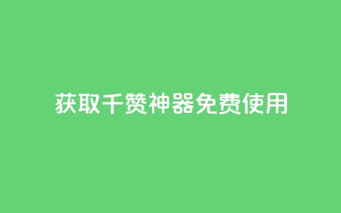 获取QQ千赞神器免费使用 第1张 获取QQ千赞神器免费使用 第1张
