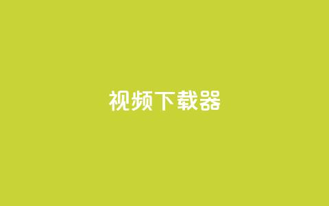ks视频下载器,今日头条账号购买商城 - 拼多多免费助力工具app 拼多多推金币600要多少人  第1张 ks视频下载器,今日头条账号购买商城 - 拼多多免费助力工具app 拼多多推金币600要多少人  第1张
