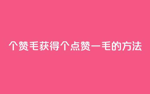 10000个赞1毛(获得10000个点赞一毛的方法)  第1张 10000个赞1毛(获得10000个点赞一毛的方法)  第1张