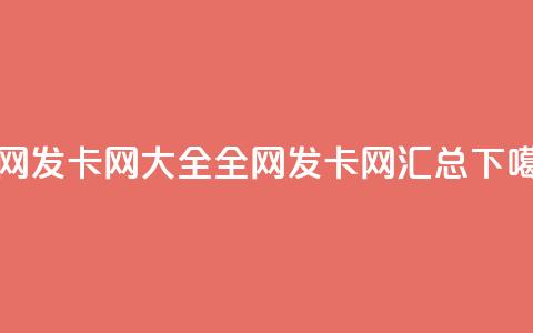 全网发卡网大全(全网发卡网汇总)  第1张