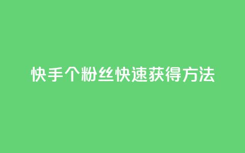 快手100个粉丝快速获得方法,dy自助下单软件 - 拼多多最后0.01解决办法 有偿助力群微信  第1张