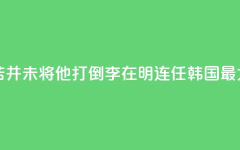 国际人物：“痛苦并未将他打倒”！李在明连任韩国最大在野党党首  第1张