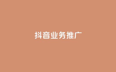 抖音业务推广 - 抖音营销策略揭秘助力业务推广新高峰! 第1张 抖音业务推广 - 抖音营销策略揭秘助力业务推广新高峰! 第1张