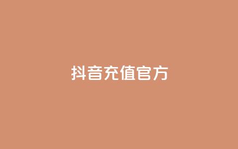 抖音充值 官方 - 抖音充值平台官方，快速便捷又安全~  第1张