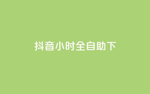 抖音24小时全自助下,KS低价业务下单平台 - 自动下单软件 快手24小时下单业务微信支付  第1张 抖音24小时全自助下,KS低价业务下单平台 - 自动下单软件 快手24小时下单业务微信支付  第1张
