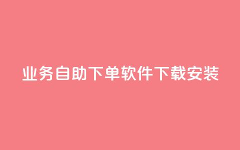dy业务自助下单软件下载安装,dy自助下单软件 - 抖音真人粉丝平台 永不掉粉 全网下单平台 第1张 dy业务自助下单软件下载安装,dy自助下单软件 - 抖音真人粉丝平台 永不掉粉 全网下单平台 第1张