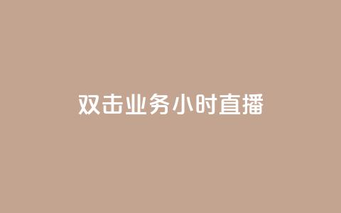 ks双击业务24小时直播,刷qq空间访客量十万 - 抖音业务真人下单24小时 抖音有效粉怎么弄  第1张