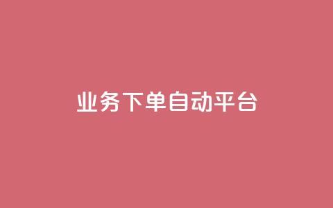 dyks业务下单自动平台,全网科技低价货源卡网 - 1毛十刀拼多多助力网站 拼多多ck软件  第1张