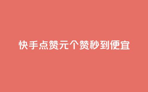 快手点赞1元100个赞秒到便宜,最低价qq业务平台官网 - 发卡平台 自助赞云商城  第1张
