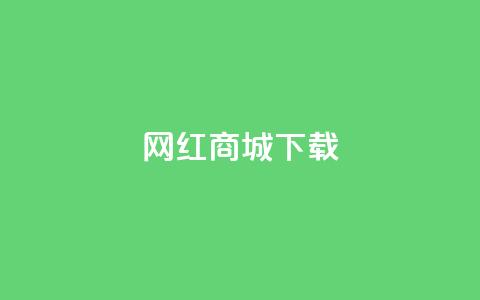 网红商城app下载,免费领快手播放量的软件 - qq互赞群在哪里找 qq下单自助平台  第1张 网红商城app下载,免费领快手播放量的软件 - qq互赞群在哪里找 qq下单自助平台  第1张