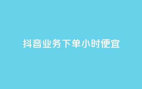 抖音业务下单24小时便宜,cf手游免费自瞄透视最新版 - 代刷自助代刷 快手热.1千赞一块 第1张 抖音业务下单24小时便宜,cf手游免费自瞄透视最新版 - 代刷自助代刷 快手热.1千赞一块 第1张