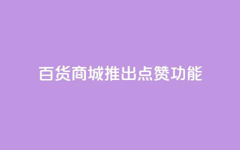 百货商城APP推出点赞功能 第1张 百货商城APP推出点赞功能 第1张
