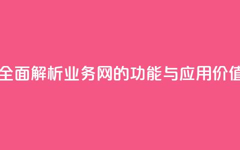 QQ业务网 - 全面解析QQ业务网的功能与应用价值~  第1张