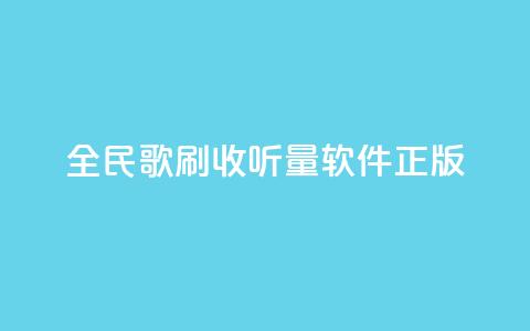 全民k歌刷收听量软件正版,黑科技引流推广神器怎么下载 - 抖音作品点赞在线网站 低价货源卡网辅助科技 第1张 全民k歌刷收听量软件正版,黑科技引流推广神器怎么下载 - 抖音作品点赞在线网站 低价货源卡网辅助科技 第1张